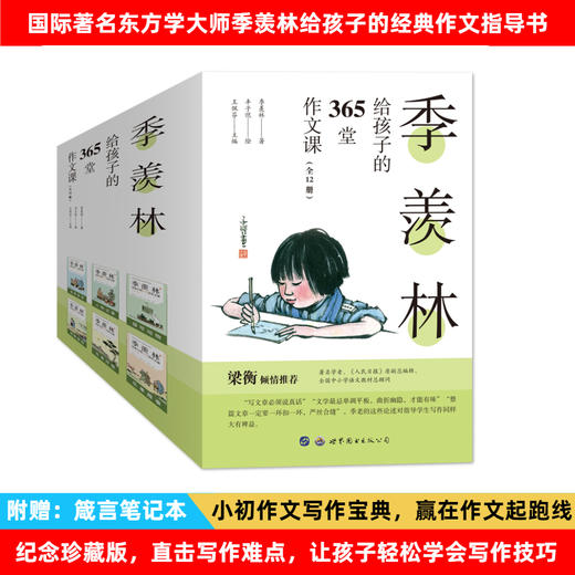 《季羡林给孩子的365堂作文课》全12册，小学初中作文写作宝典，赢在作文起跑线 商品图0