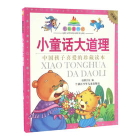 七彩童书坊：小童话大道理