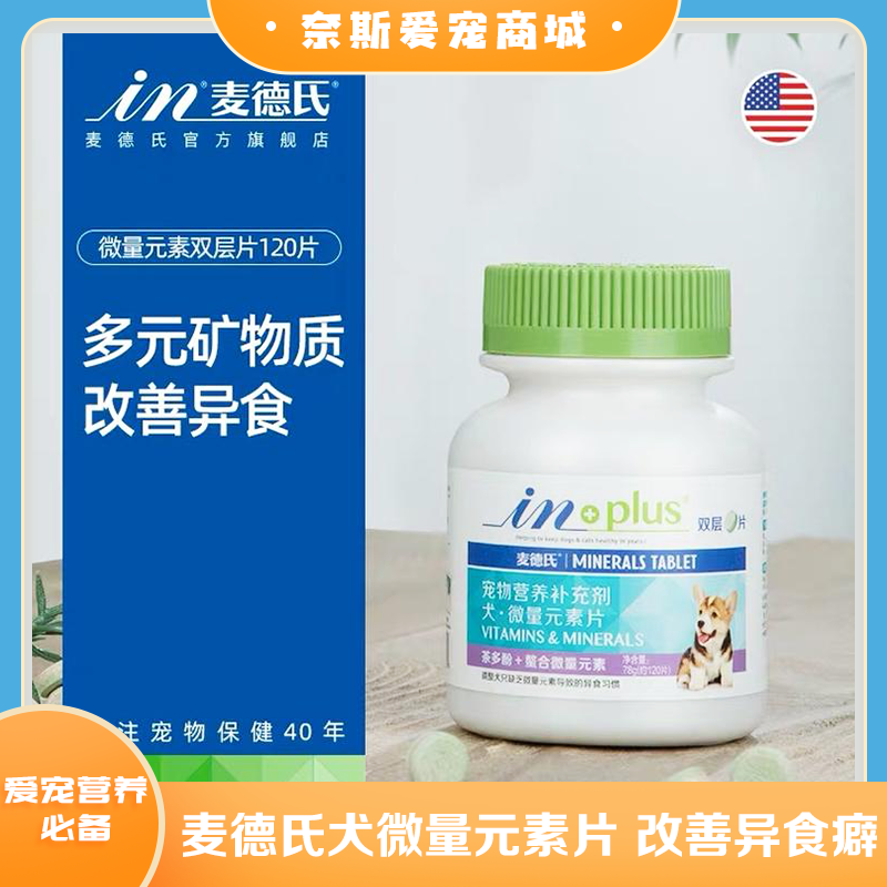 麦德氏 犬用微量元素片 改善异食癖