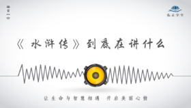 537读了《水浒传》那么久，到底告诉了我们什么？