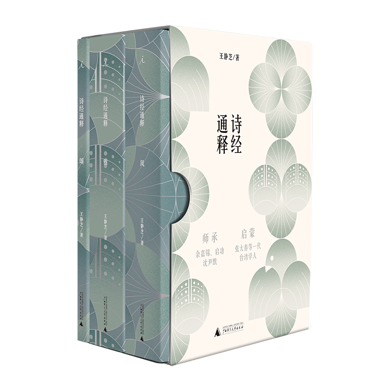 诗经通释（全三册） 王静芝【不支持储值与微信合并支付】