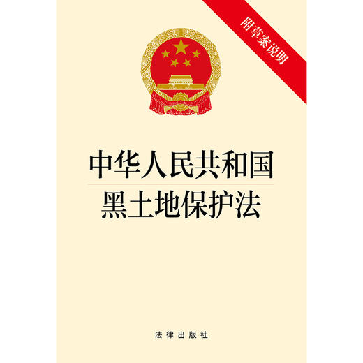 中华人民共和国黑土地保护法（附草案说明）   商品图1