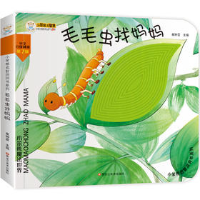 (仓发) 小笨熊 幼儿园早教翻翻书洞洞书 毛毛虫找妈妈翻翻书触摸书 精装3d立体书翻翻书 婴幼儿情景体验认知早教绘本揭秘宝宝益智撕不烂游戏书 睡前故事 /9787559353054