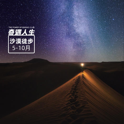 追星星的人丨腾格里沙漠徒步4天3晚【大玩家】 商品图0
