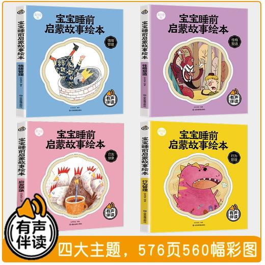 (仓发) 宝宝睡前启蒙故事绘本（全四册） 彩绘版 有声伴读/应急管理出版社/纸贵满堂/9787505086459 商品图2
