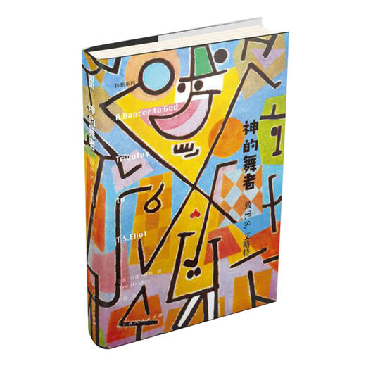 神的舞者 致T.S.艾略特 商品图0