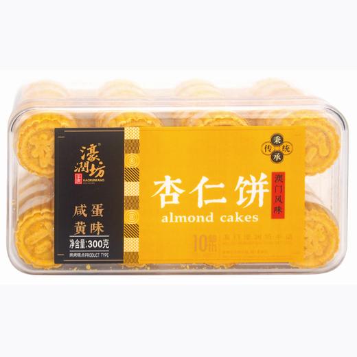 濠润坊- 咸蛋黄味杏仁饼300g 商品图0