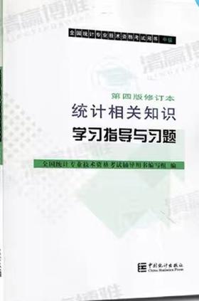 统计相关知识学习指导与习题 第四版 修订本   本书编写组  中国统计出版社   9787503788178