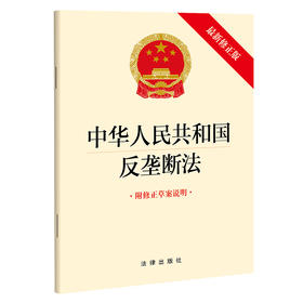 【团购优惠】  中华人民共和国反垄断法(新版修正版 附修正草案说明)