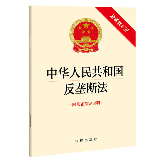 【团购优惠】  中华人民共和国反垄断法(新版修正版 附修正草案说明) 商品图0