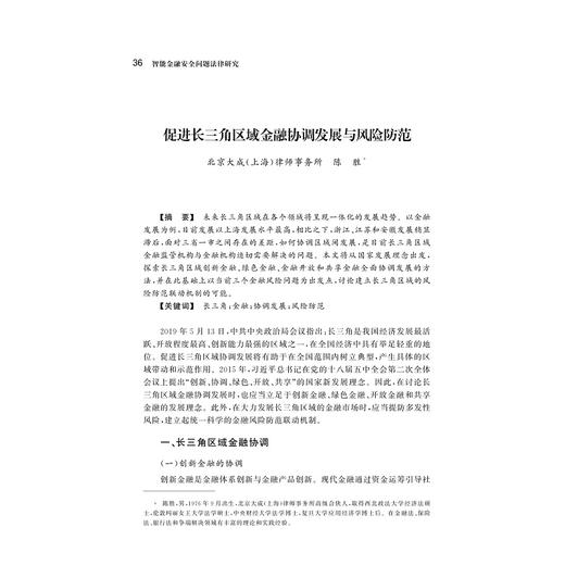 智能金融安全问题法律研究/李有星/潘政/钱颢瑜|责编:傅百荣/浙江大学出版社 商品图1