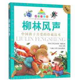 七彩童书坊：柳林风声