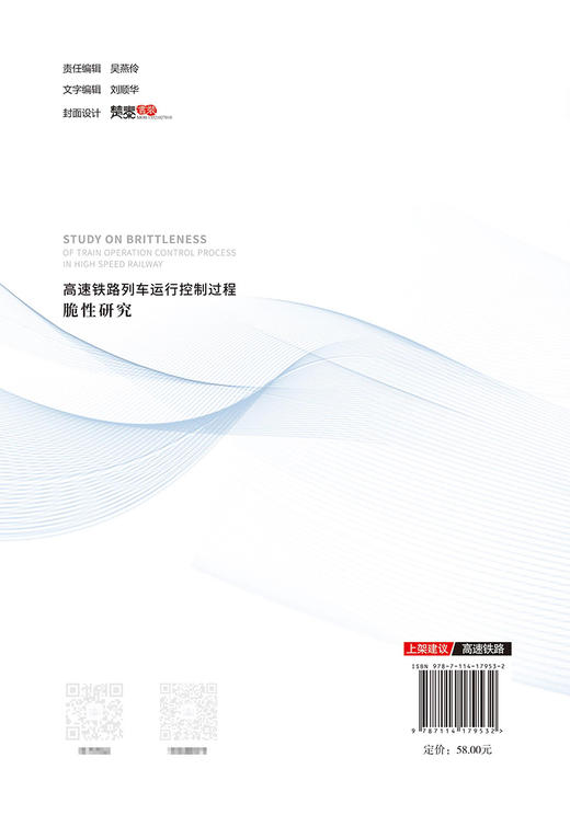高速铁路列车运行控制过程脆性研究 商品图1