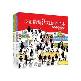 小企鹅专注力培养绘本(全4册)