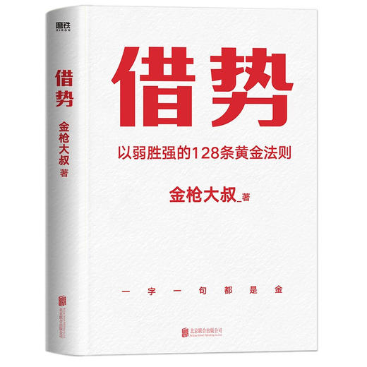 借势 金枪大叔 著 以弱胜强的128条黄金法则 金枪大叔著 10大借势思维打破传统认知市场管理营销书籍 经济 商品图3