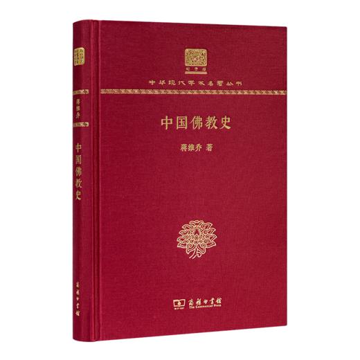 蒋维乔《中国佛教史》 商品图0