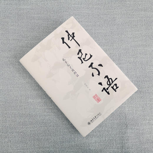 仲尼不语：孔子忘了说的话 [英]周国正 北京大学出版社 商品图3