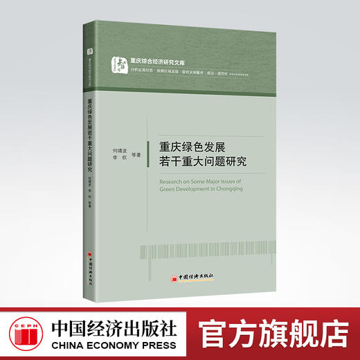 重庆绿色发展若干重大问题研究 重庆、绿色发展、研究 9787513669573 商品图0
