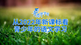 从2022年新课标看青少年的语文学习