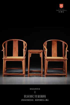 红桥红  家具严选  缅甸花梨（大果紫檀）【藤面 素圈椅  三件套】