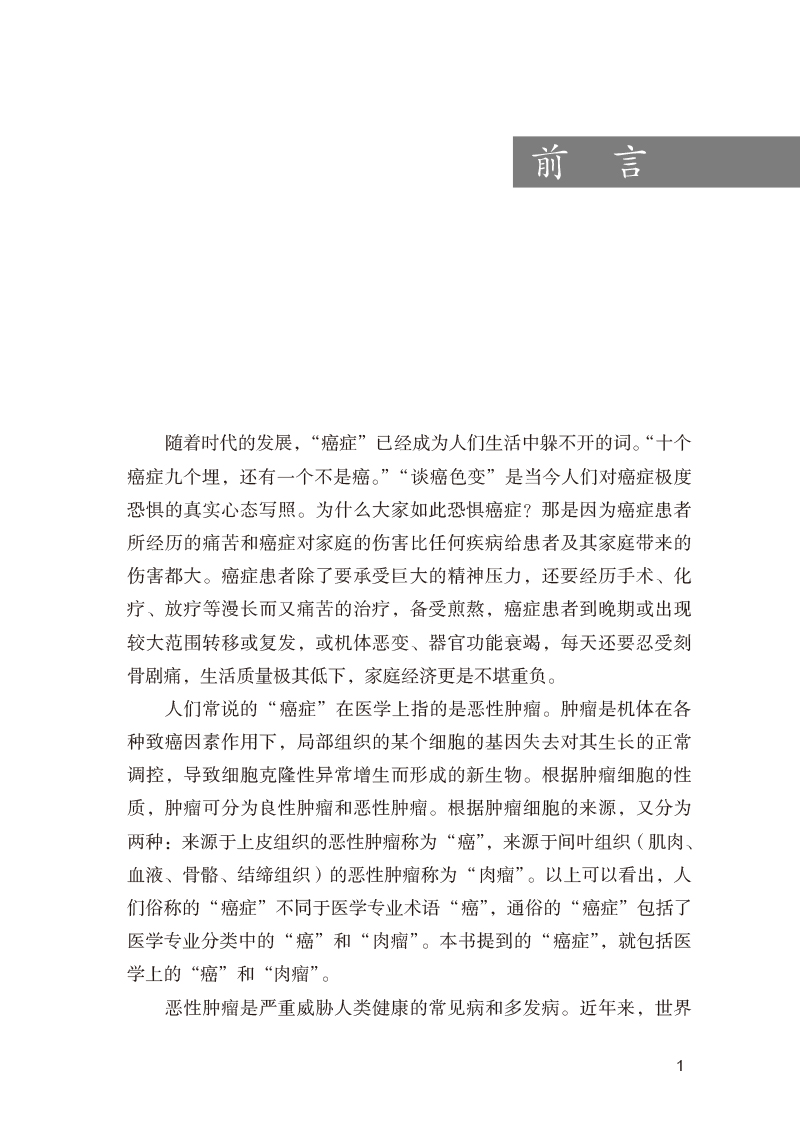 前言9787513275620著名保健医教你防癌治癌颐养天年.jpg