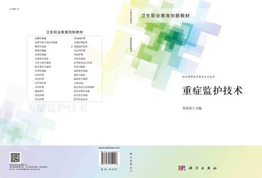 重症监护技术/李庆印 商品图2