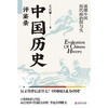 中国历史评鉴录 商品缩略图2