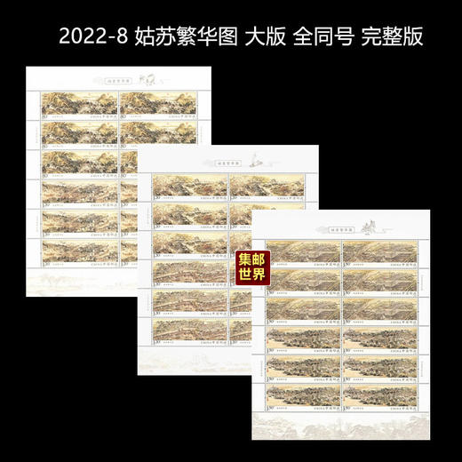 国宝级名画《姑苏繁华图》邮票完整大版 / 特殊长卷珍藏册 商品图0