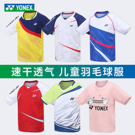 【双11大促进行中】YONEX尤尼克斯羽毛球服310012/310022/310032/310052/310062/315012/420012童款短袖短裤短裙