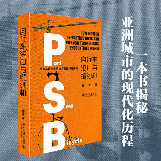 自行车、港口与缝纫机——西方基建与日常技术在亚洲的相遇 曹寅 北京大学出版社 商品图2