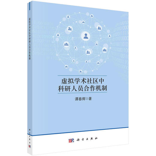 虚拟学术社区中科研人员合作机制 商品图0