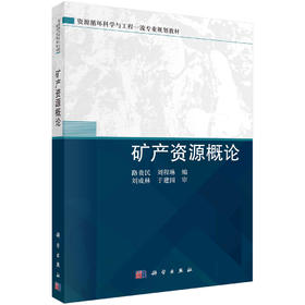 矿产资源概论/路贵民 刘程琳