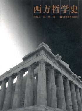 西方哲学史   邓晓芒   高等教育出版社     9787040163629
