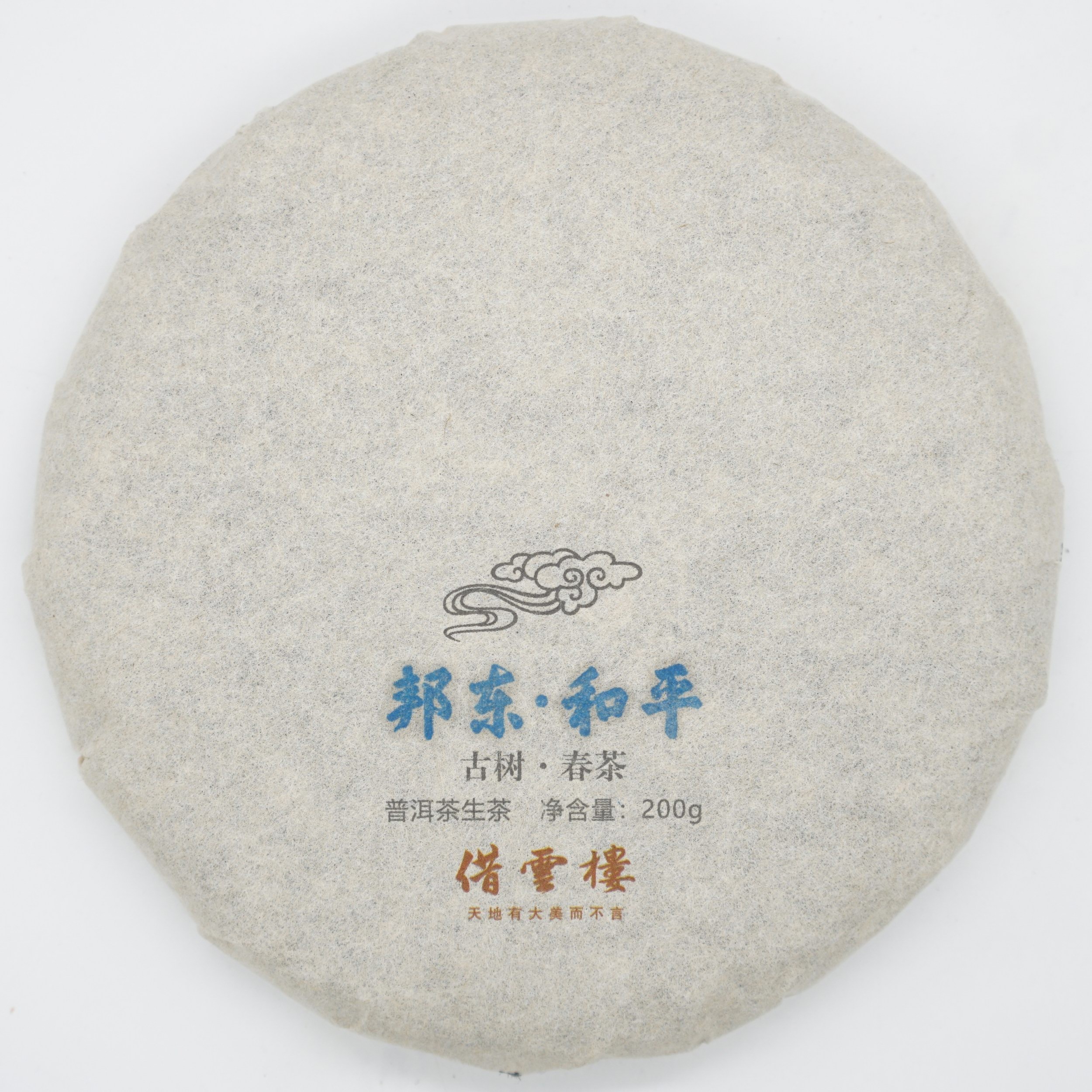 【邦东·和平】2021古树春茶200g饼·普洱茶生茶