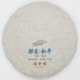 【邦东·和平】2021古树春茶200g饼·普洱茶生茶