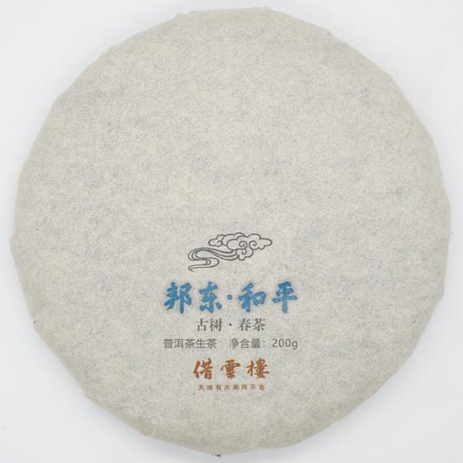 【邦东·和平】2021古树春茶200g饼·普洱茶生茶 商品图0