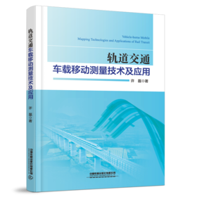 978-7-113-29048-1轨道交通车载移动测量技术及应用