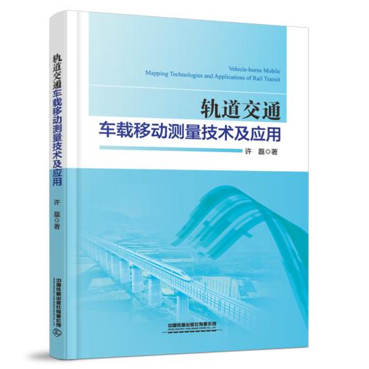 978-7-113-29048-1轨道交通车载移动测量技术及应用 商品图0