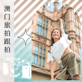 【旅拍攻略】澳门8大黄金机位，随手一拍都是大片！