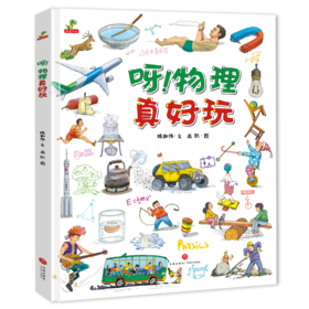 呀！物理真好玩