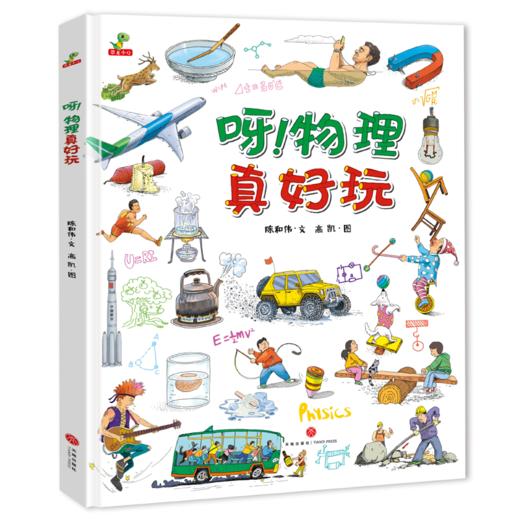 呀！物理真好玩 商品图0