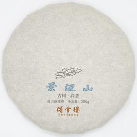 【景迈】2021古树春茶200g饼·普洱茶生茶