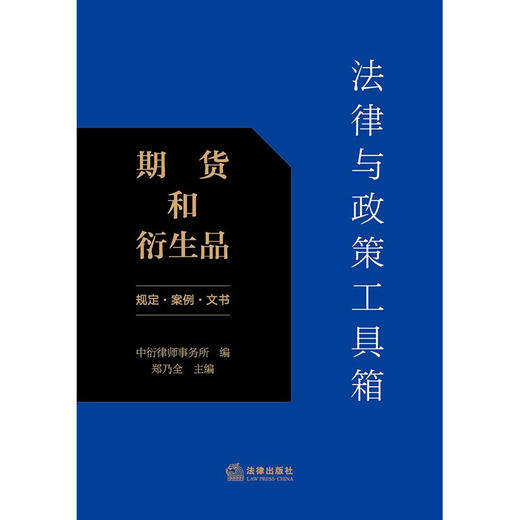 法律与政策工具箱 期货和衍生品 中衍律师事务所 著 法律 商品图2