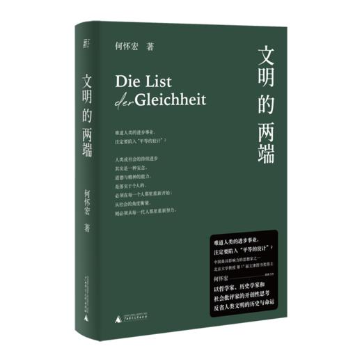 文明的两端（难道人类的进步事业，注定要陷入“平等的狡计”？）---【不支持储值与微信合并支付】 商品图1