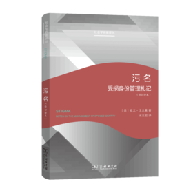 污名（修订译本）(社会学名著译丛)