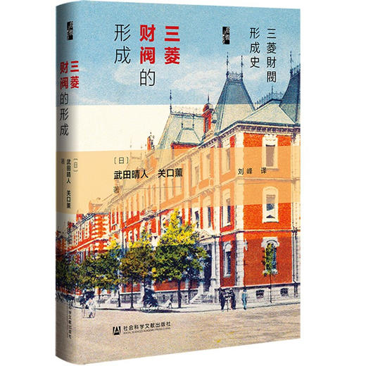 三菱财阀的形成 武田晴人 著 历史 商品图1
