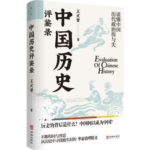 中国历史评鉴录 商品图1