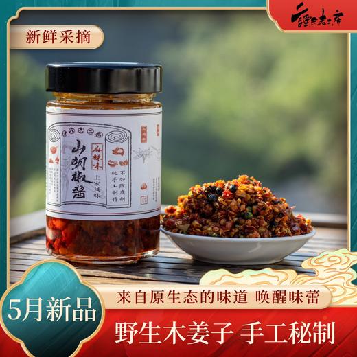 QXF麻辣山胡椒酱260克*2瓶 商品图0