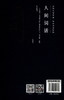(仓发) 万卷楼国学经典（珍藏版）：人间词话/万卷出版公司/[清]王国维/9787547054383 商品缩略图1