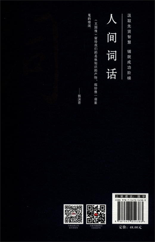 (仓发) 万卷楼国学经典（珍藏版）：人间词话/万卷出版公司/[清]王国维/9787547054383 商品图1